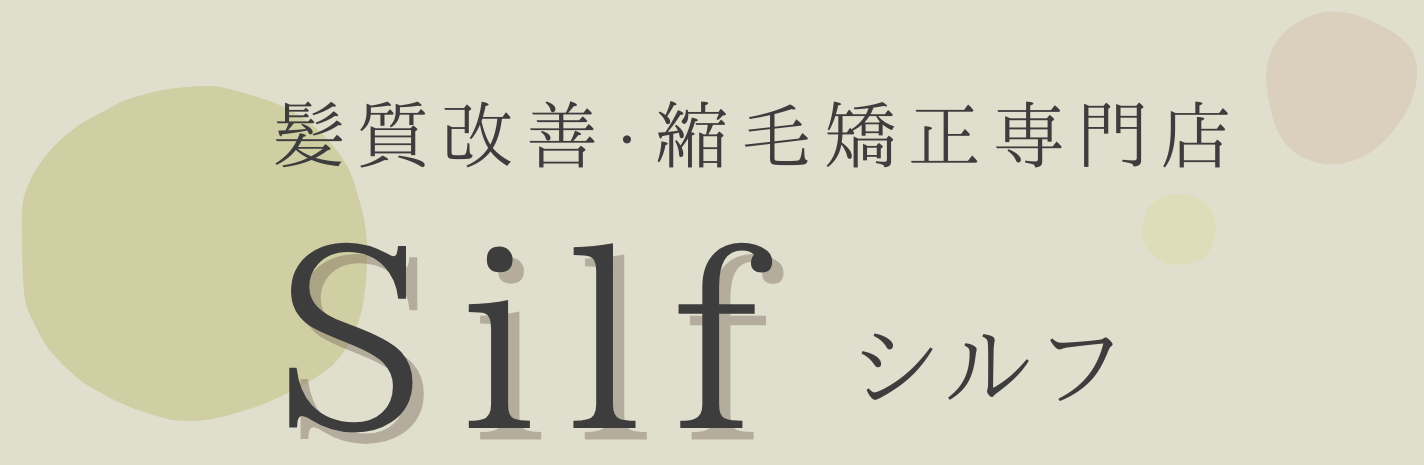 金沢市 髪質改善・縮毛矯正専門店 Silf