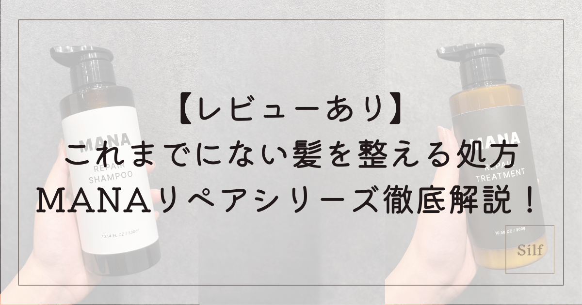 レビュー】MANAリペアシャンプー・トリートメント徹底解説！